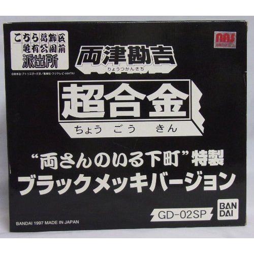 送料無料 超合金 Gd 02sp 両津勘吉 両さんのいる下町 特製 ブラックメッキバージョン 激安の Regionmarket Store