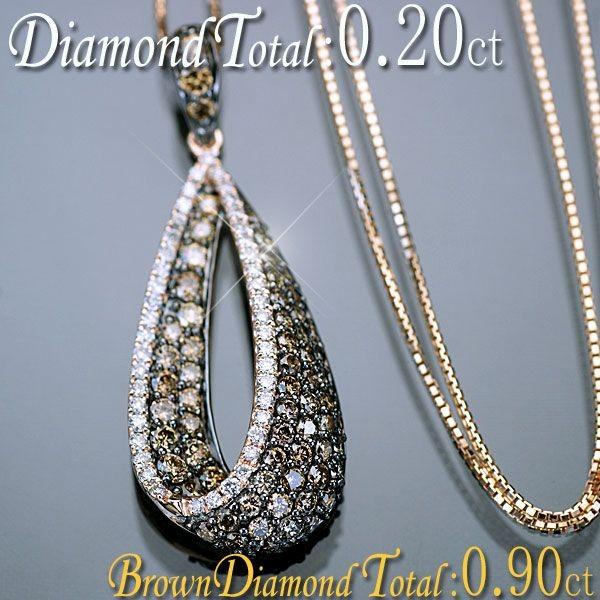 ダイヤモンド ネックレス K18PG ピンクゴールド 天然ダイヤ+ブラウン  