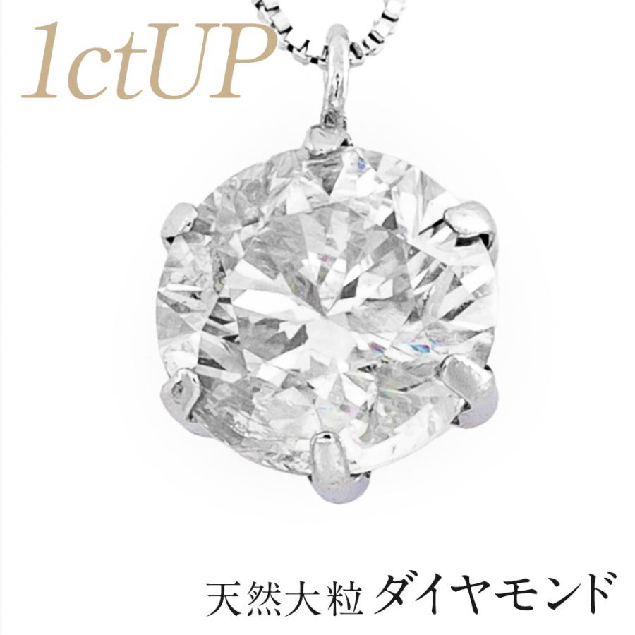 ダイヤモンド ネックレス Pt900 プラチナ 大粒天然 一粒ダイヤ1ctUP
