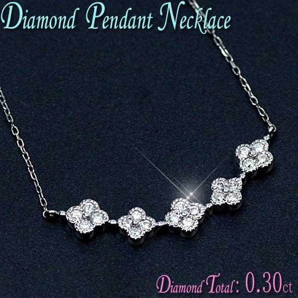 ダイヤモンド ネックレス K18WG ホワイトゴールド 天然ダイヤ0.30ct 両  