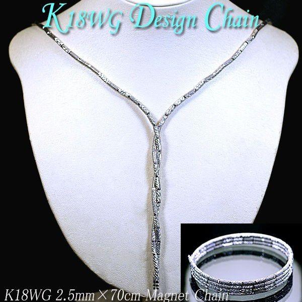 ネックレス/ブレスレット・K18ホワイトゴールド デザインチェーン(マグネットチェーン)太さ2.5mm 長さ70cm