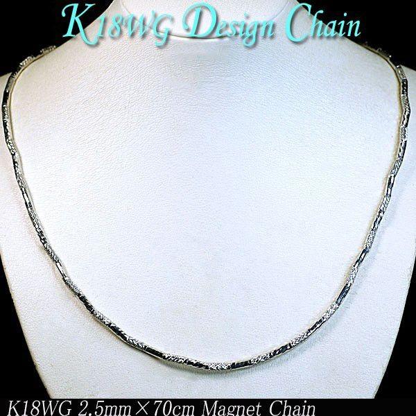 ネックレス/ブレスレット・K18ホワイトゴールド デザインチェーン(マグネットチェーン)太さ2.5mm 長さ70cm ネックレス/ブレスレット・K18ホワイトゴールド 長さ70cm