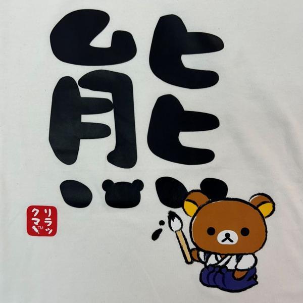 メール便) 代引き不可 ERX8317Mリラックマ 書道家リラックマ 長袖T