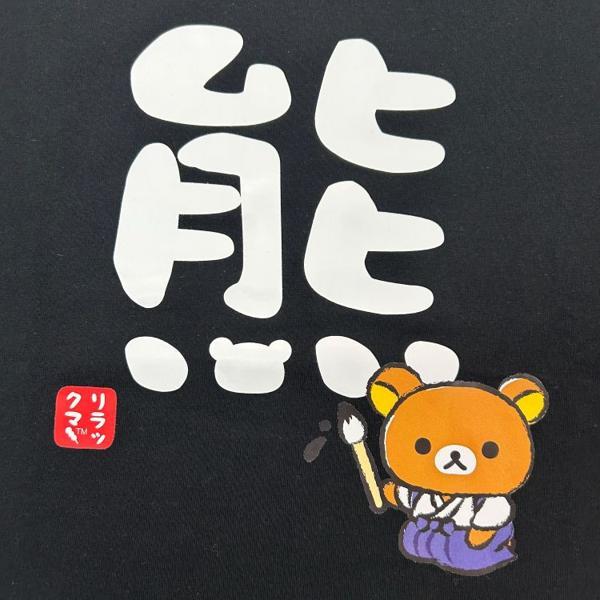 メール便) 代引き不可 ERX8317Mリラックマ 書道家リラックマ 長袖T