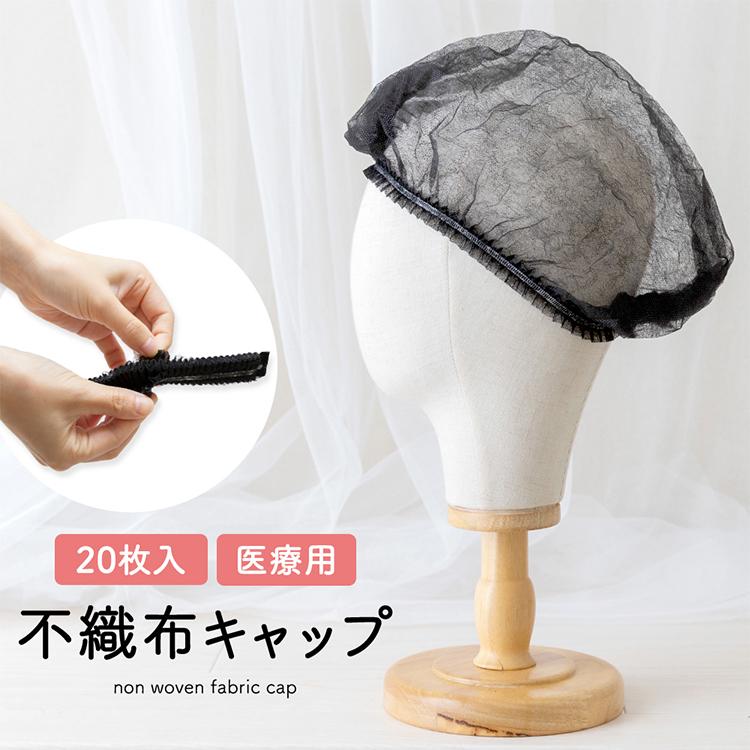 不織布キャップ 20枚セット 使い切り 医療用 医療用帽子 抗がん剤帽子 脱毛 抗がん剤治療 使い捨て 飛散防止 衛生キャップ 薄手 男女兼用 メンズ レディース | Brightlele
