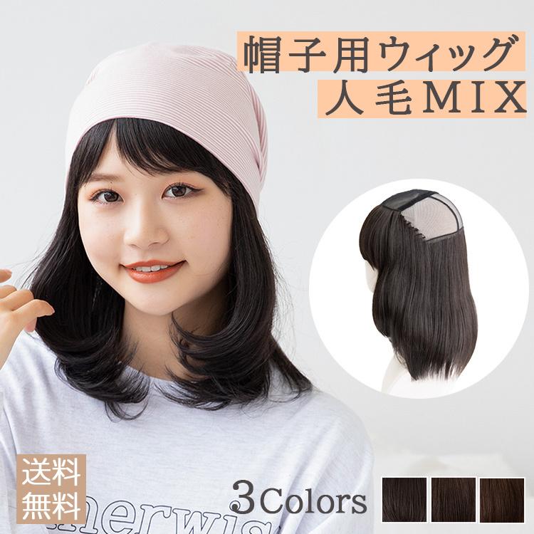 Brightlele 帽子用ウィッグ 人毛MIX ウィッグ付き帽子 帽子 Brightlele 帽子用ウィッグ 人毛MIX ウィッグ付き帽子 帽子