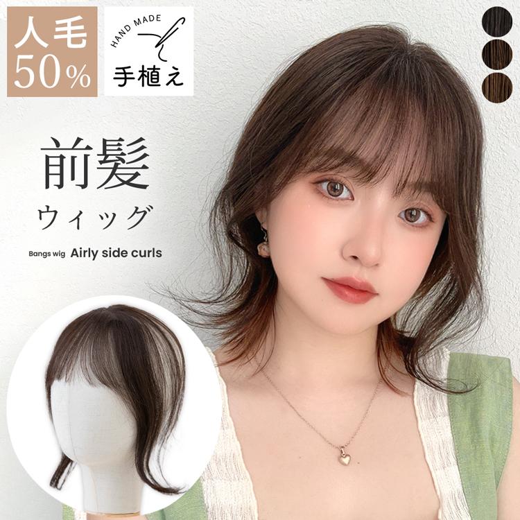 Brightlele 前髪ウィッグ 人毛ミックス 人毛 総手植え 部分 Brightlele 前髪ウィッグ 人毛ミックス 人毛 総手植え 部分
