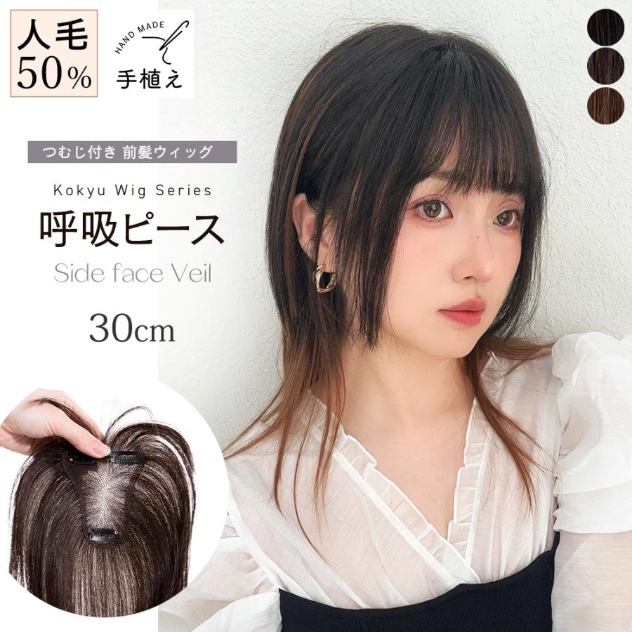 人毛 部分 医療用 ウィッグ ヘアピース ショート ストレート 3D前髪 かつら Brightlele（ブライトララ） 部分ウィッグ 人毛ミックス 自然 呼吸