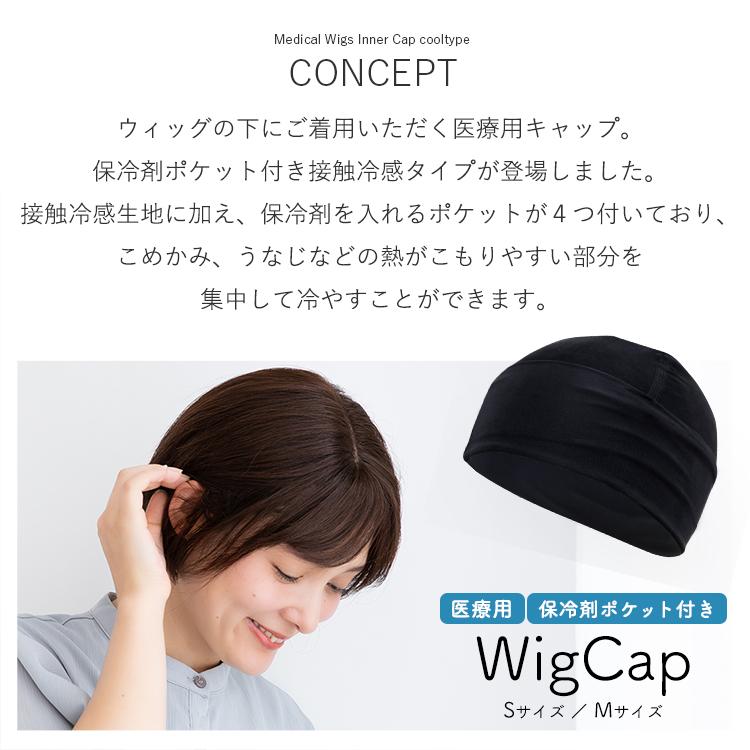 Brightlele（ブライトララ） 医療用インナーキャップ 冷感 ウィッグ