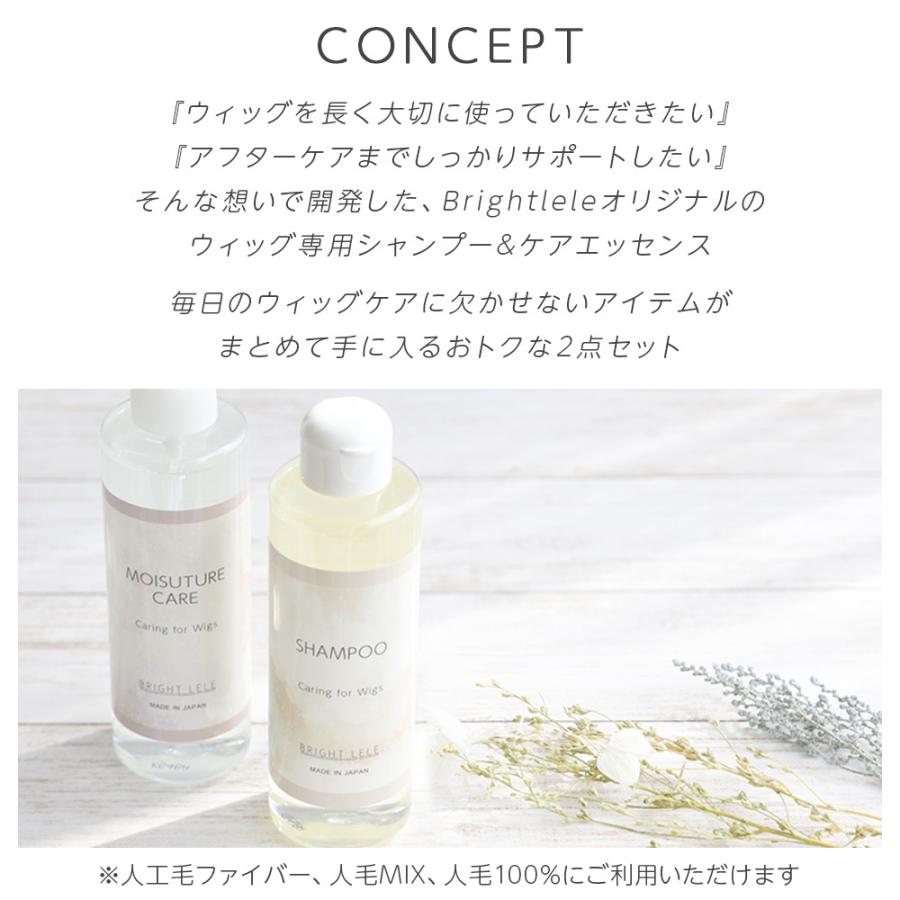 Brightlele（ブライトララ） 日本製 シャンプー エッセンス ウィッグ