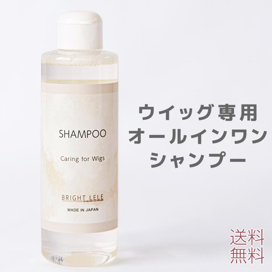 Brightlele 日本製 ウィッグ用シャンプー オールインワン