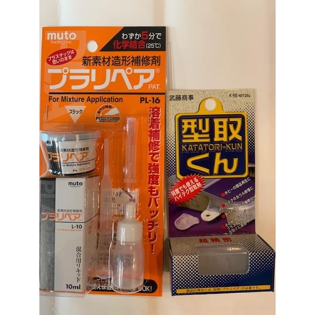 【値下げ交渉可能】リペアフルコンプセット 特別限定企画！セット プラリペアPL-16Bブラックと型取くんK-55