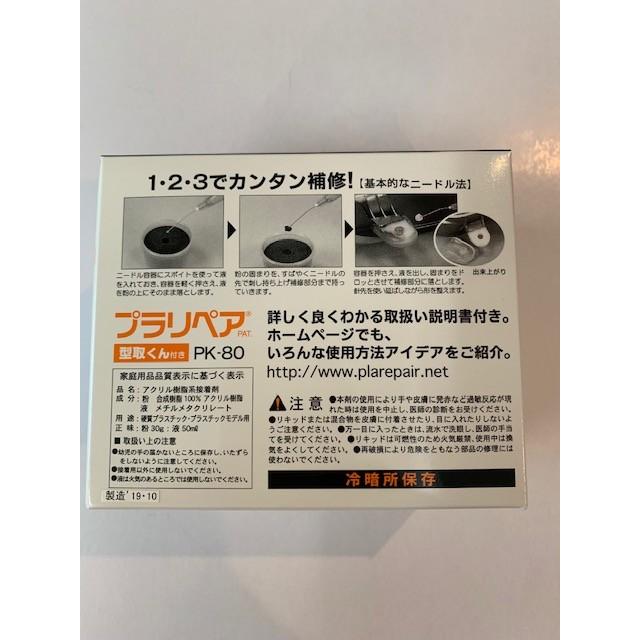 造形補修剤 プラリペアキット PK-80 透明 : NEW街のカー用品屋 造形補修剤 プラリペアキット PK-80 透明 : NEW街のカー用品屋