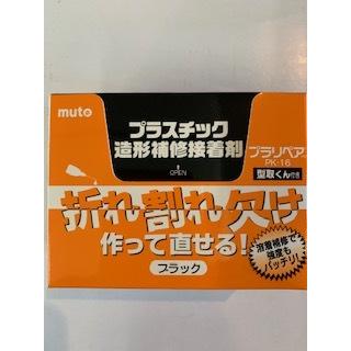 造形補修剤　プラリペアキット  PK-16　(カラー：クリアー・黒・白)｜brighton1996｜02