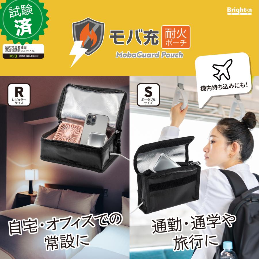 モバ充 耐火ポーチ モバイルバッテリー・充電器 耐火・耐熱バッグ 国内