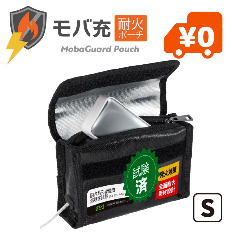 モバ充 耐火ポーチ モバイルバッテリー・充電器 耐火・耐熱バッグ 国内