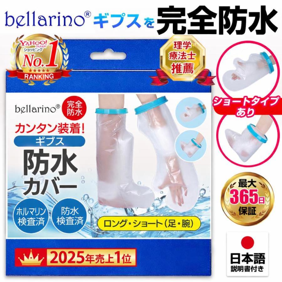 bellarino ギプスカバー 防水 腕 足 子供 骨折 入浴 お風呂 シャワー