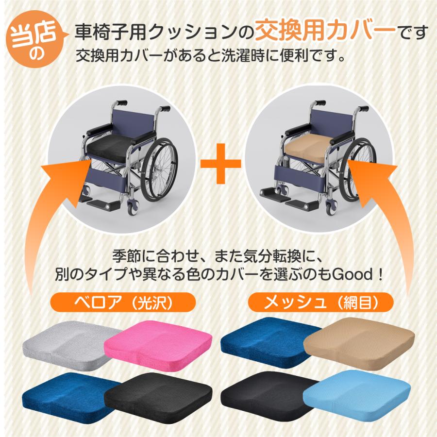 車椅子用クッション カバー 交換用 車いす 車イス 座布団 マット 介護 低反発 厚め 腰痛 床ずれ防止 洗い替え | bellarino | 01
