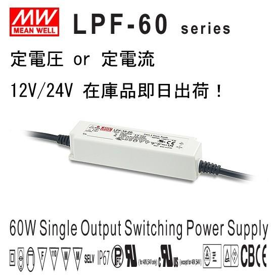 LPF-60-24 DC24V  60W  防水・防塵IP67 Meanwell LED 電源
