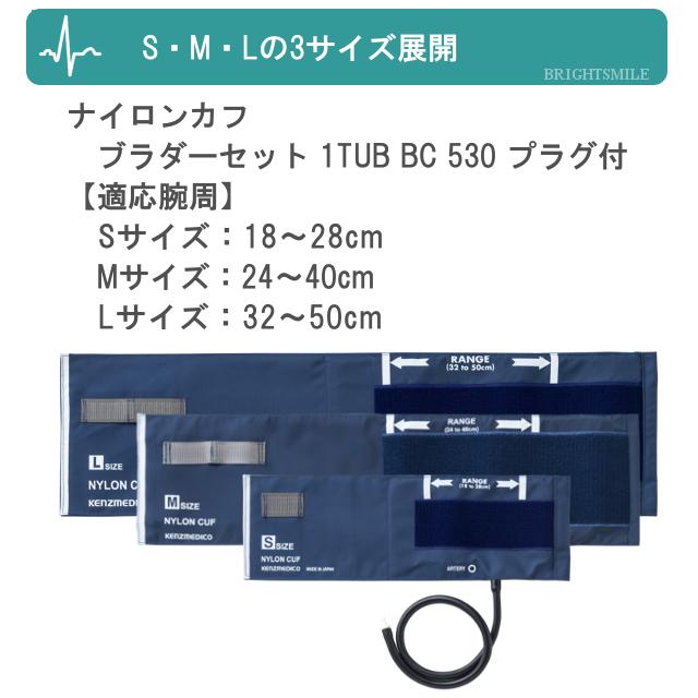 ケンツメディコ KENZMEDICO ナイロンカフブラダーセット 1TUB BC530 プラグ付 Sサイズ 電子血圧計 レジーナiii 用｜brightsmile｜03