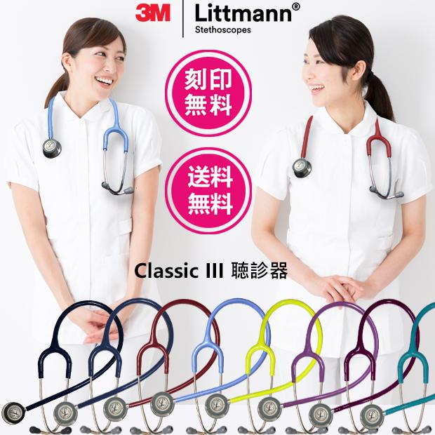 3M 刻印無料 聴診器 リットマン クラシックIII 医療用 成人用 3M 刻印無料 聴診器 リットマン クラシックIII 医療用 成人用