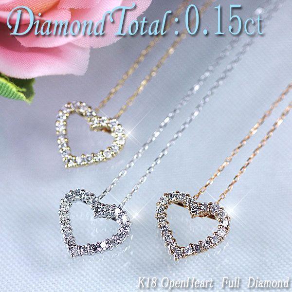 割引お買い得 ダイヤモンド ネックレス オープンハート K18 天然ダイヤ