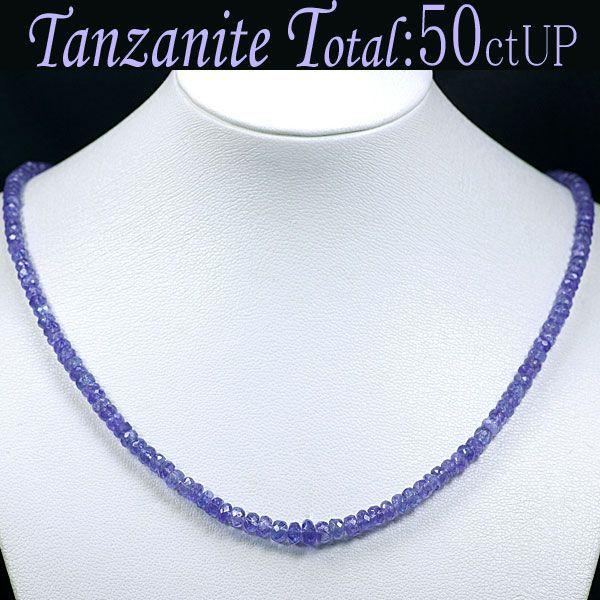 タンザナイト ネックレス シルバー925 タンザナイトビース 50ctUP ネックレス/アウトレット タンザナイト ネックレス/アウトレット HOV1166063940(10835円)