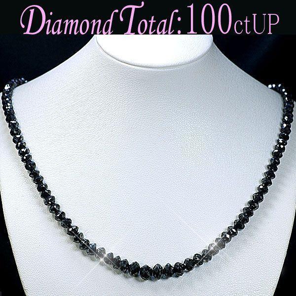 魅力の ネックレス メンズ兼用 送料無料 ブラックダイヤモンド ブラックダイヤモンド ネックレス ブラックダイヤモンド100ctup ネックレス メンズアクセサリー