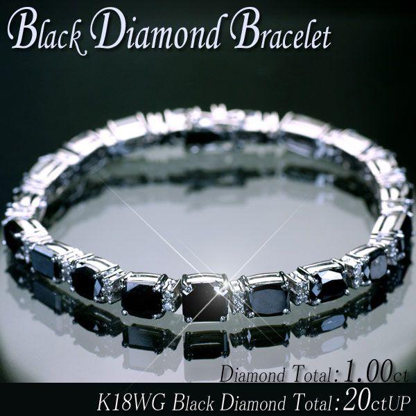 最旬ダウン ダイヤモンド ブレスレット K18WG ホワイトゴールド ブラックダイヤモンド計20ctUP ダイヤ1.00ct ブレスレット 送料無料 ブレスレット