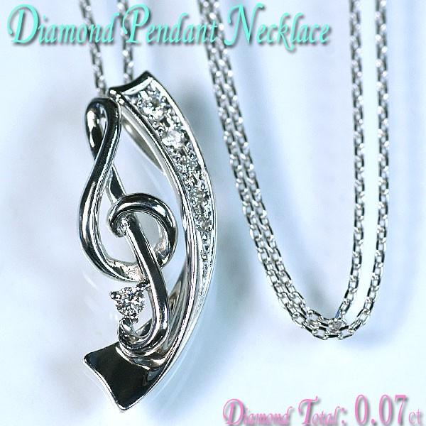 購入国内正規品 ダイヤモンド ネックレス K18WGダイヤ0.07ctト音記号型