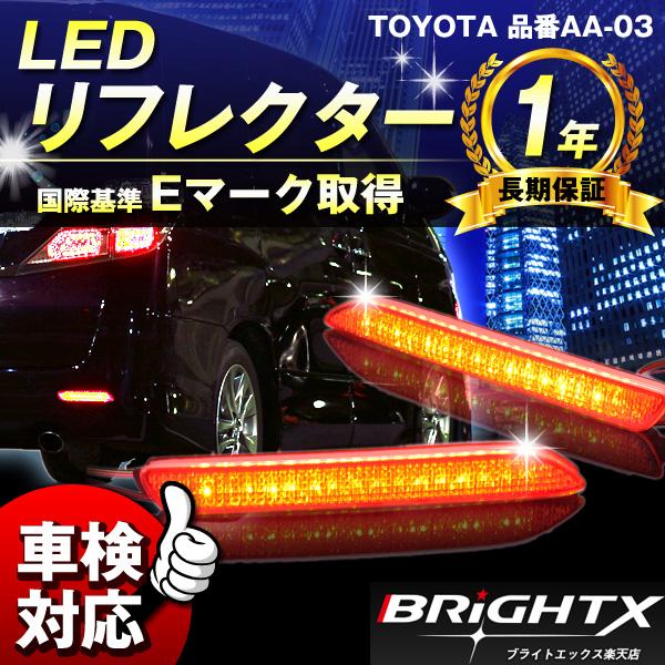 LED リフレクター led TOYOTA トヨタ ヴェルファイア 30系 グレード Executive LoungeExecutive Lounge［3.5L］ 品番 AA-03 車検対応 3ヶ月保証付 反射板｜brightx2727｜02