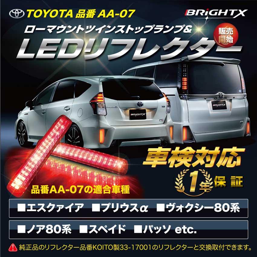 LED リフレクター エスクァイア Esquire ヴォクシー VOXY ノア NOAH 80系 ハイブリット HYBRID スペイド パッソ 1年保証付 BRiGHTX ブライトX LED リフレクター｜brightx2727｜07