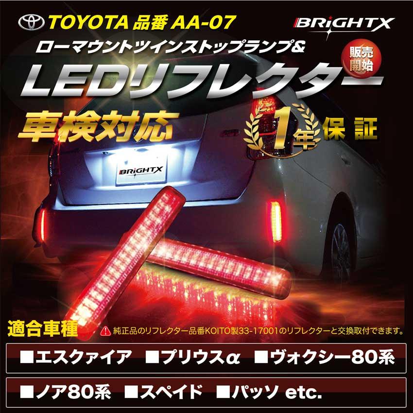 超美品 Led リフレクター テールランプ 反射板 Brightx ブライトx 車検対応 エスクァイア ヴォクシー ノア 80系 ハイブリット スペイド パッソ Led Www Ampselectric Com