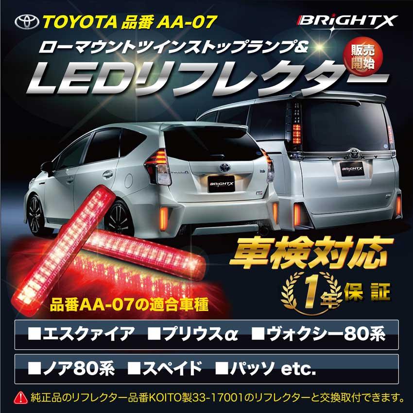 超美品 Led リフレクター テールランプ 反射板 Brightx ブライトx 車検対応 エスクァイア ヴォクシー ノア 80系 ハイブリット スペイド パッソ Led Www Ampselectric Com