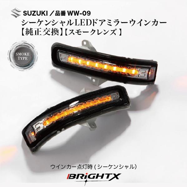 流れるウインカー スズキ ワゴンR スティングレー MH23S ドアミラーLED装着車 ディーカラーオプション除くバータイプ H20年05月〜H20年09月 シーケンシャル｜brightx2727｜03