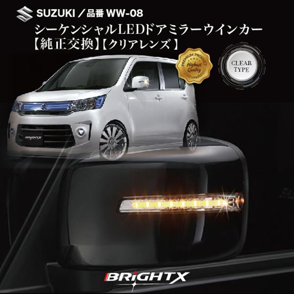 流れるウインカー スズキ ワゴンR スティングレー MH23S ドアミラーLED装着車 ディーカラーオプション除くバータイプ H20年05月〜H20年09月 シーケンシャル｜brightx2727｜08