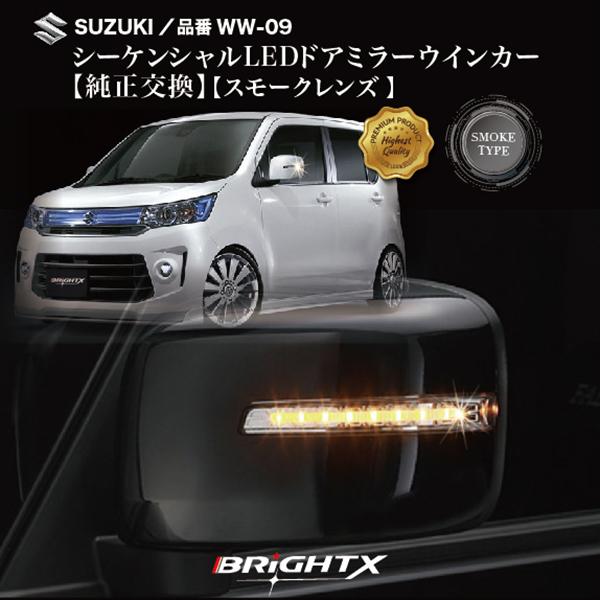 スズキ 流れるウインカー ワゴンR スティングレー MH23S ドアミラーLED 