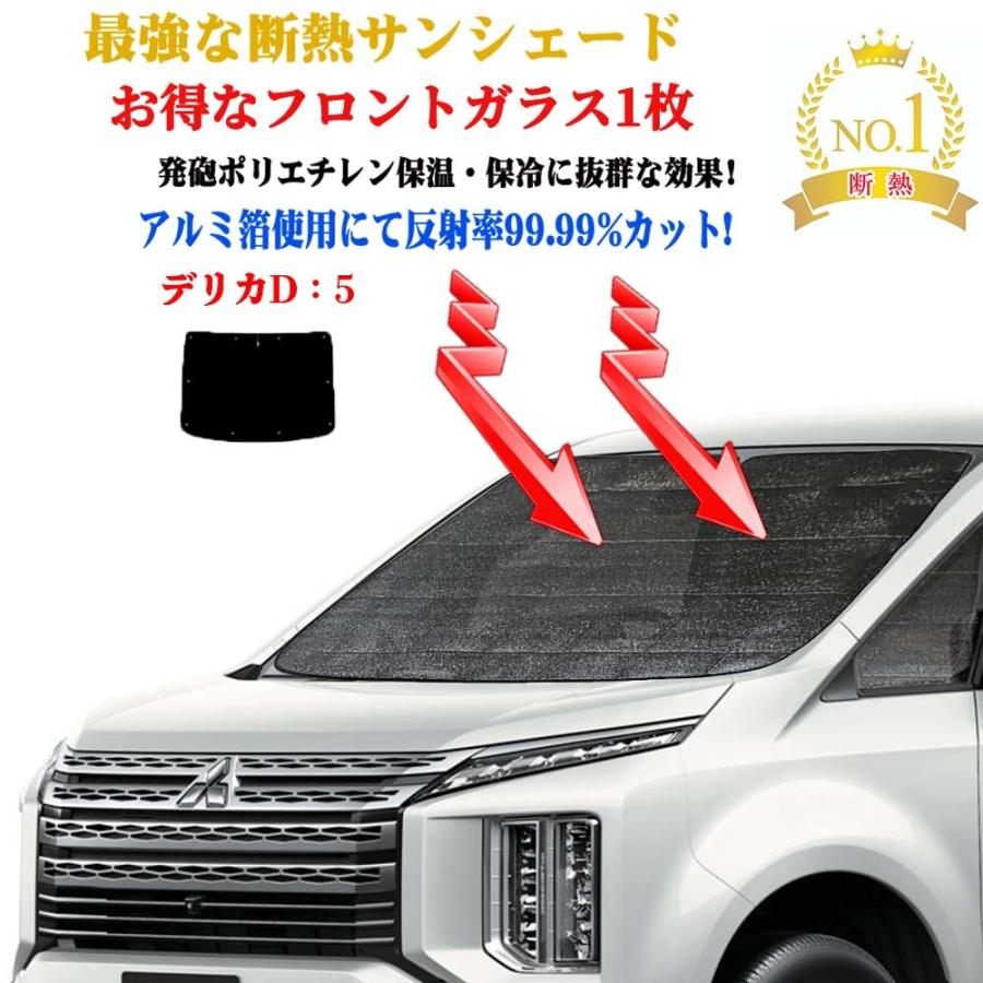 お得なフロントガラス 1枚セット サンシェード 三菱 デリカD:5 型式 CV系 年式 平成19年1月〜防水 遮光 車中泊 日除け目隠し 遮熱 エコ断熱シェード bx-cv5-sunshade-2-ss BRiGHTXJapan 通販 三菱 デリカ D:5 純正ナビパネル CV1W 現行型 ピアノブラック