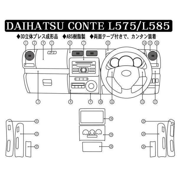 ダイハツ インテリアパネル コンテ L575 L585 26Pセット 内装パーツ 