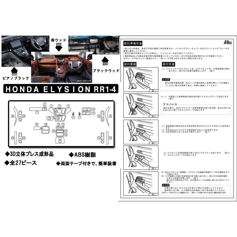 正規販売代理店 5 Offクーポン インテリアパネル ホンダ エリシオン Rr1 Rr2 Rr3 Rr4 27p セット 内装ウッド調 茶ウッド 茶木目 黒ウッド 茶木目 ピアノブラック A級品 Honda パネル インパネ カー用品 カー おしゃれ 車 アクセサリー 想像を超えての