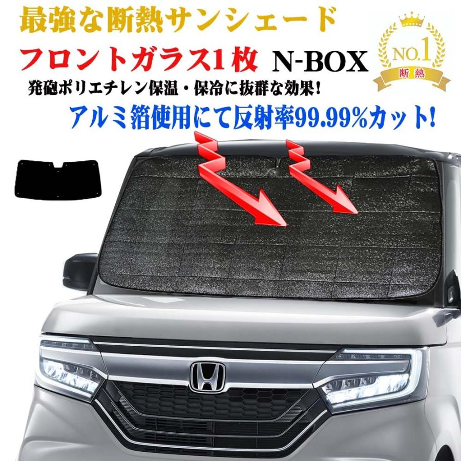サンシェード フロントガラス1枚セット ホンダ N-BOX JF系 型式 サンシェード フロントガラス1枚セット ホンダ N-BOX JF系 型式
