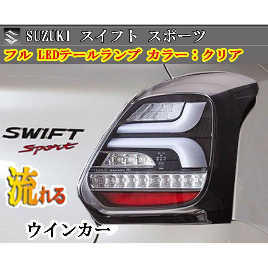 スズキ スイフト シーケンシャル 流れるウィンー LED スズキ スイフト シーケンシャル 流れるウィンー LED