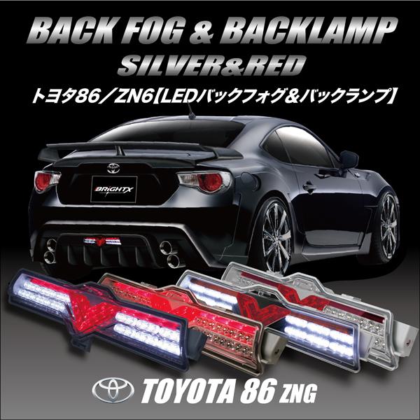 トヨタ８６・BRZ用 フルLEDバックフォグ＆バックランプ  シルバー＆レッドボディ 車 アクセサリー カー用品 車用品 車用 おすすめ おしゃれ 86 ハチロク T｜brightx2727｜04