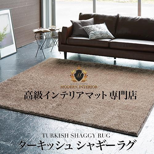 ターキッシュシャギー ラグ 200cm×200cm トルコ製生地使用 洗える ラメ 