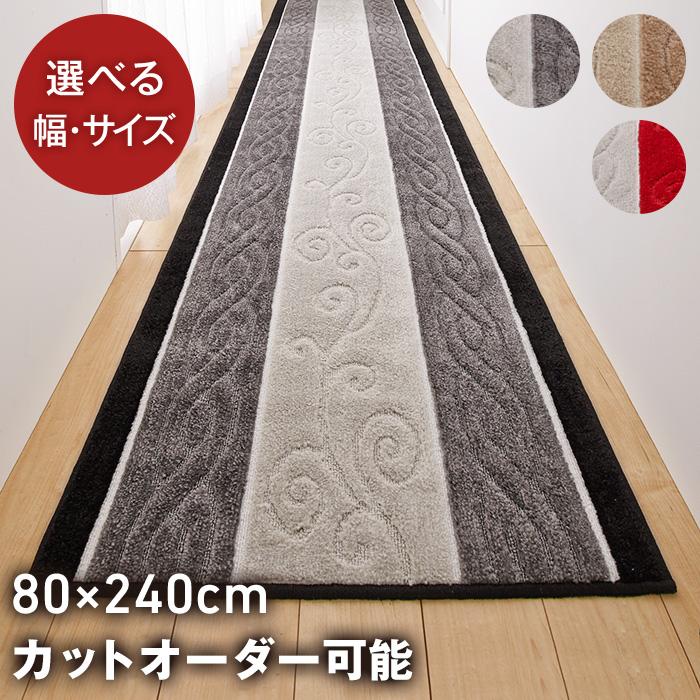 廊下マット 廊下敷き 80cm×240cm ステラトルコ製生地使用 日本製 廊下マット 廊下敷き 80cm×240cm ステラトルコ製生地使用 日本製