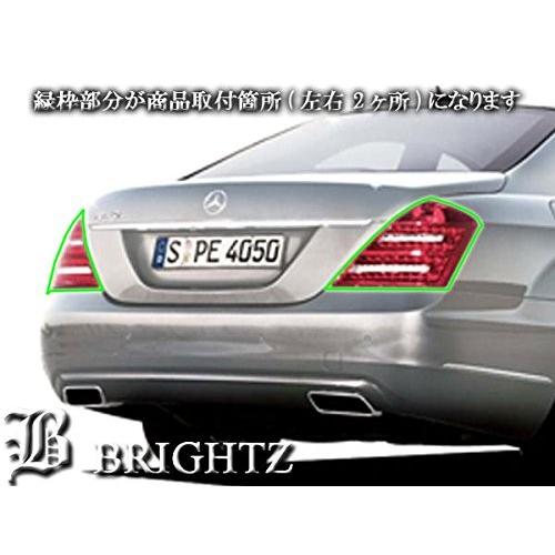 ブライツ BRIGHTZ Sクラス W221 後期 スモークテールライトカバー