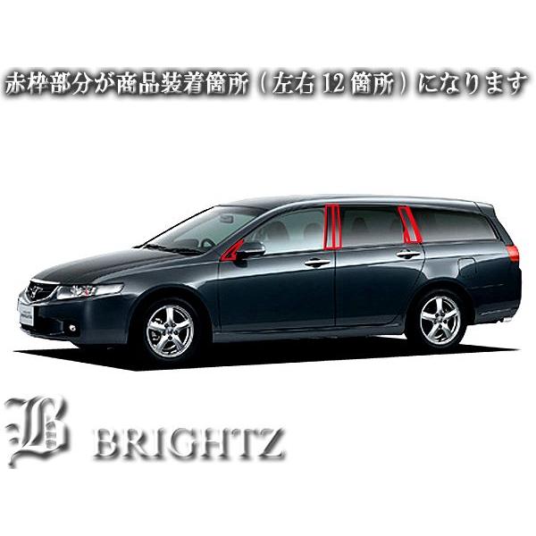 ブライツ BRIGHTZ アコードワゴン CM1 CM2 CM3 超鏡面ステンレス