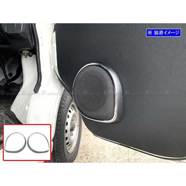 ブライツ BRIGHTZ ハイゼットカーゴ S321V S331V メッキドアスピーカー