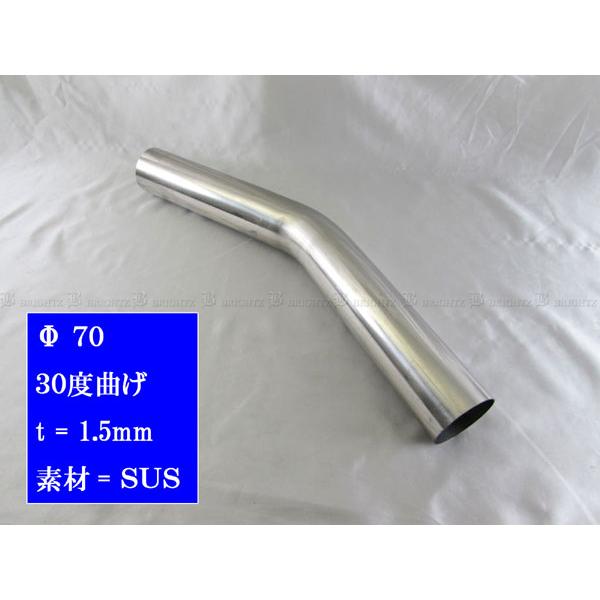 ブライツ BRIGHTZ 70Φ 30度 ステンレス 曲げパイプ 1.5mm厚 2PC 中間 