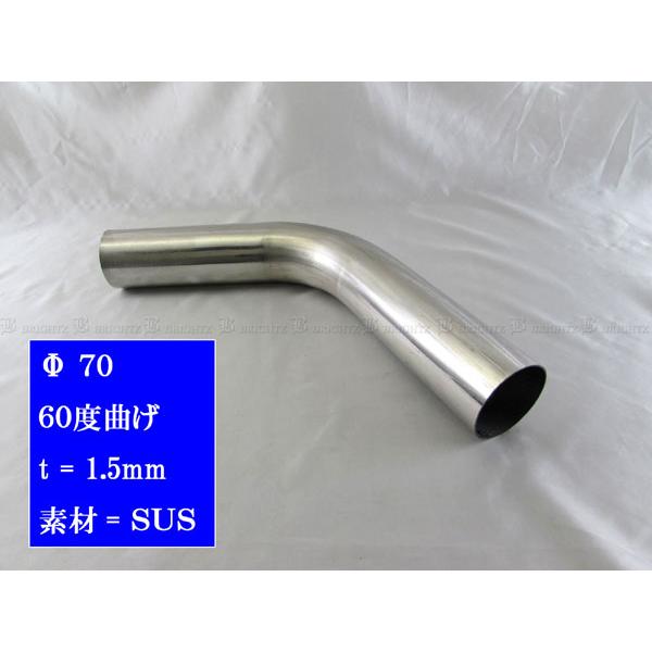 ブライツ BRIGHTZ 70Φ 60度 ステンレス 曲げパイプ 1.5mm厚 1PC 中間